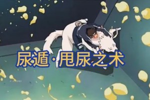 尿遁是什么意思
