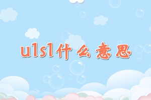 u1s1是什么意思