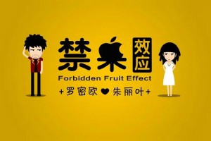 玩禁果效應(yīng)是什么意思