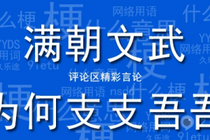滿朝文武為何支支吾吾是什么意思