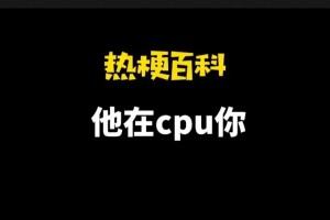 他在cpu你是什么意思