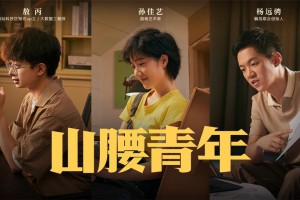 山腰青年是什么意思