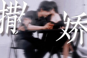 嬌夫文學(xué)是什么意思