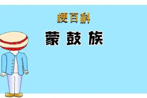 蒙鼓族?是什么意思