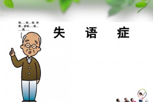 前排失語癥是什么意思
