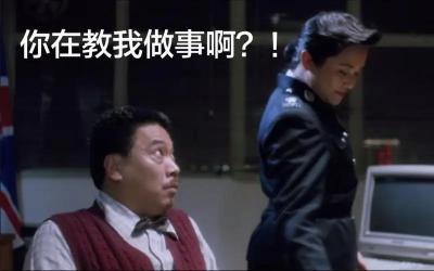 你在教我做事啊