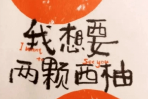 我想要兩顆西柚是什么意思