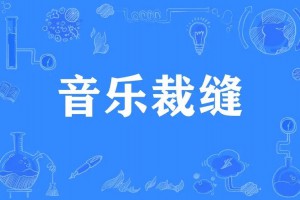 音乐裁缝是什么意思