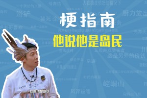 他說他是島民是什么意思