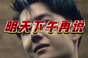明天下午再說是什么意思