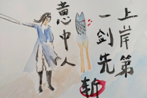 上岸第一劍,先斬意中人是什么意思