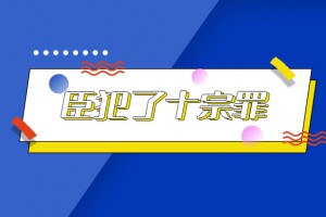臣犯了十宗罪是什么意思