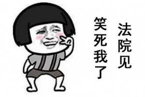 笑死我了法院见是什么意思