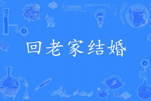 回老家結(jié)婚是什么意思