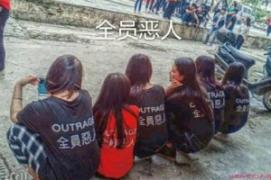 全員惡人是什么意思