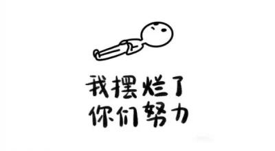 擺爛式社交