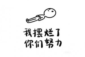 擺爛式社交是什么意思