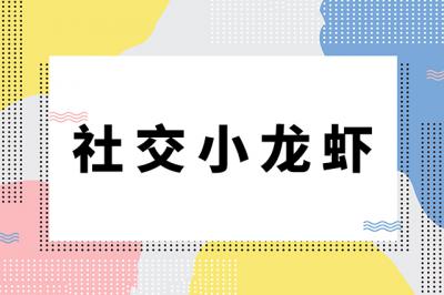 社交小龍蝦