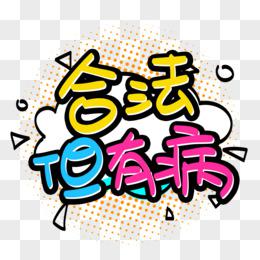 合法但有病