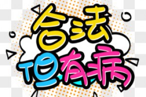 合法但有病是什么意思