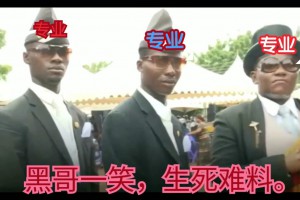 黑哥一笑生死難料是什么意思