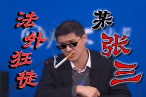 法外狂徒張三是什么意思