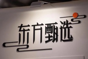东方甄选是什么意思