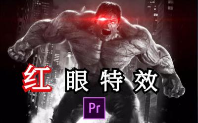 紅眼特效