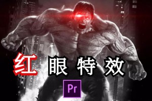 紅眼特效是什么意思