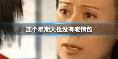 連個星期天也沒有