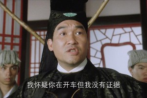 我懷疑你在開車但是我沒有證據(jù)是什么意思