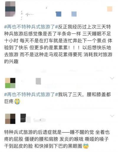 特種兵式旅游