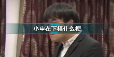小申在下棋