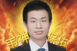 韋神附體是什么意思