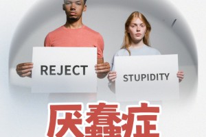 厭蠢癥是什么意思