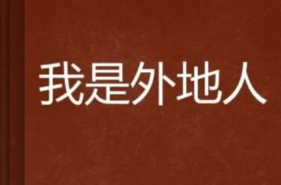 ?我不是本地人
