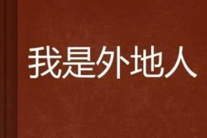 我不是本地人是什么意思