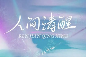 人間清醒是什么意思