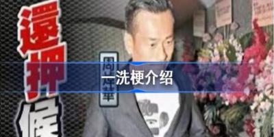 一洗