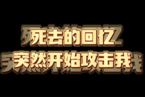 死去的記憶突然攻擊我是什么意思