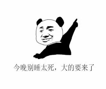 大的要來了