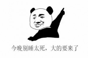 大的要來了是什么意思