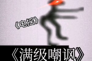 電搖嘲諷是什么意思