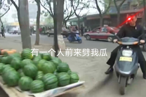 有一個人前來買瓜是什么意思