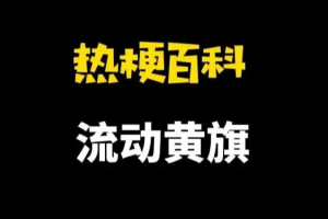 评论区流动黄旗是什么意思