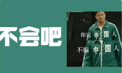 中國人不騙中國人