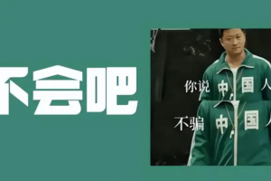 中国人不骗中国人是什么意思