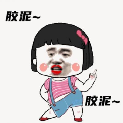胶泥