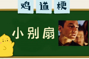 小赤佬是什么意思