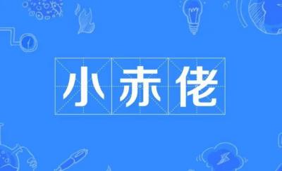 ?小赤佬